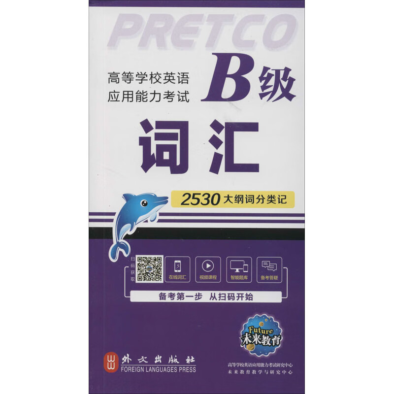 高等学校英语应用能力考试B级词汇 全新版