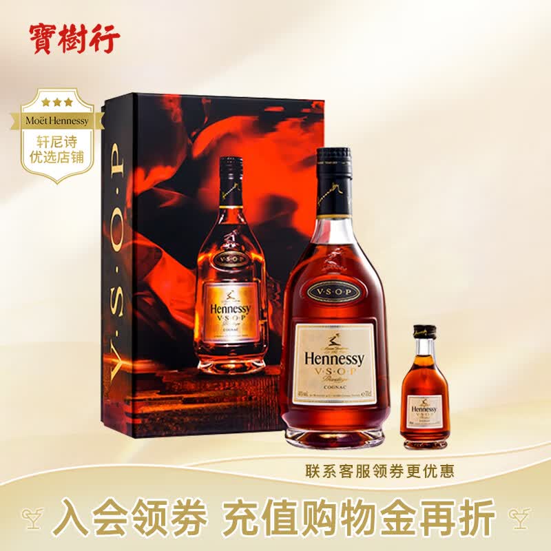轩尼诗VSOP特别版送礼礼盒700ml+50ml 干邑白兰地 法国原装进口 宝树行高性价比高么？