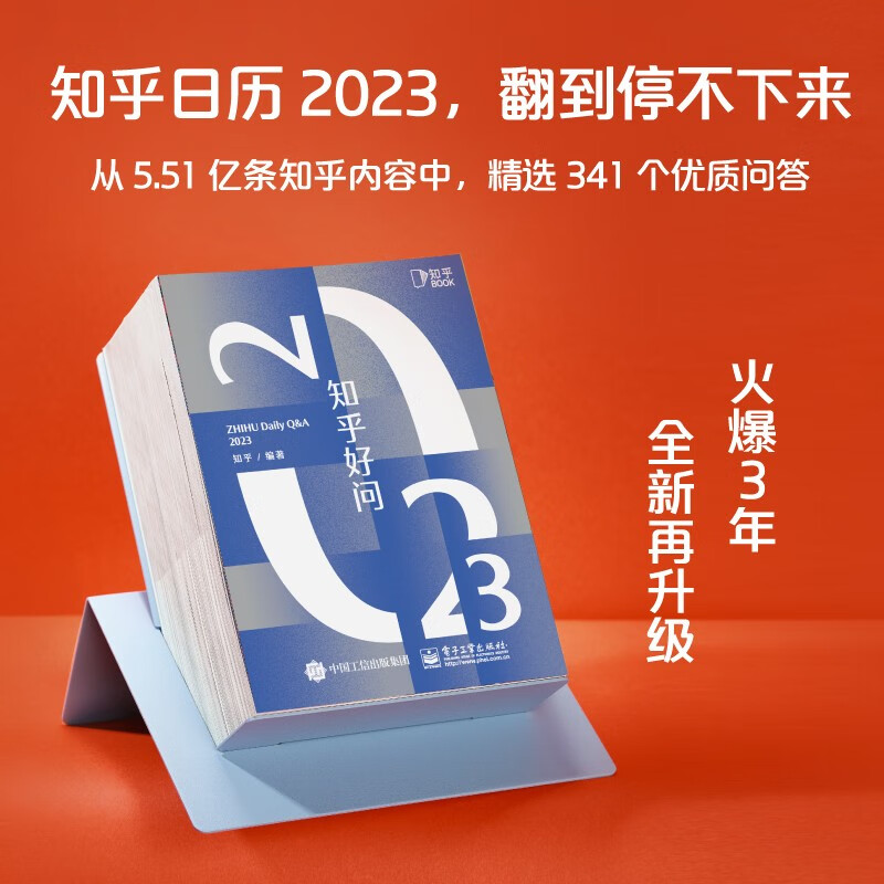 2023知乎日历《知乎好问》·火爆3年的好奇心日历怎么看?