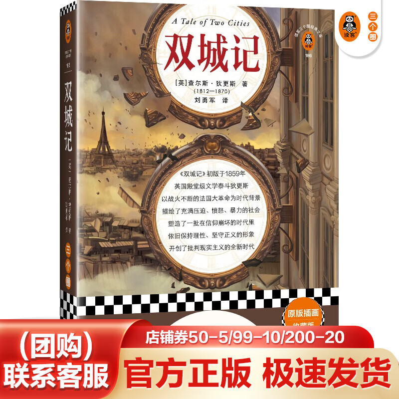 双城记（越是在糟糕的时代，越要活出不妥协的魄力！40幅原版插画收藏版）（读客三个圈经典文库）双城记