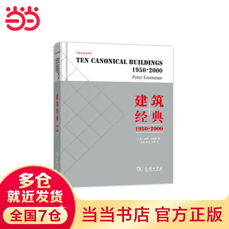 建筑经典：1950-2000