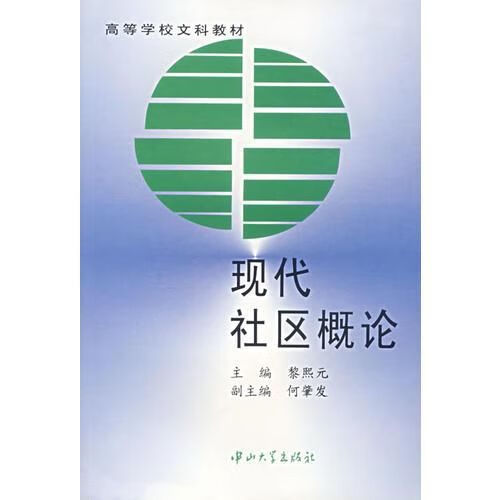 现代社区概论9787306013361