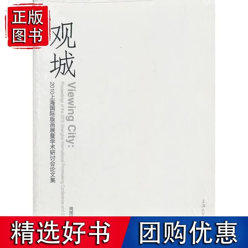 观城2010上海版画展暨学术研讨会论文集