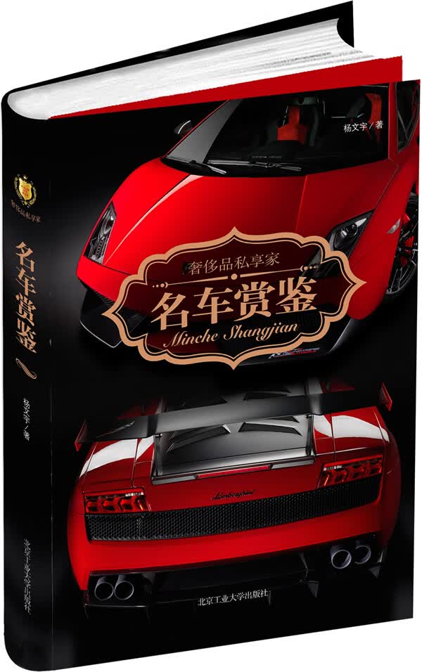名车赏鉴 杨文宇 9787563932986 北京工业大学出版社