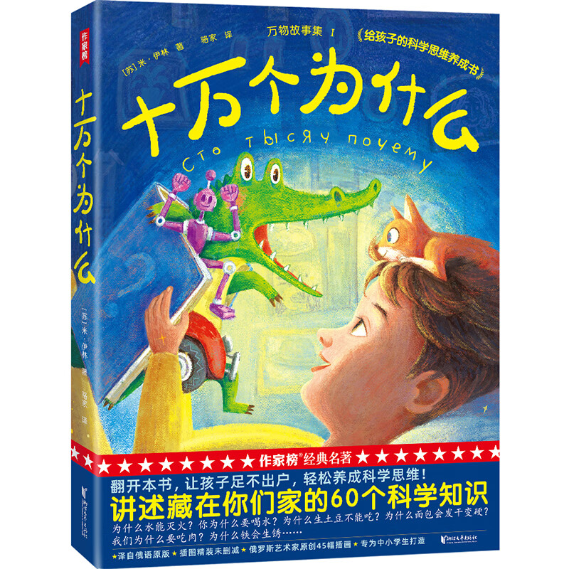 故事书四年级下册快乐读书吧小学版三年级绘本米伊林 十万个为什么 万