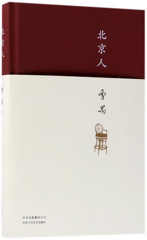 北京人(精)