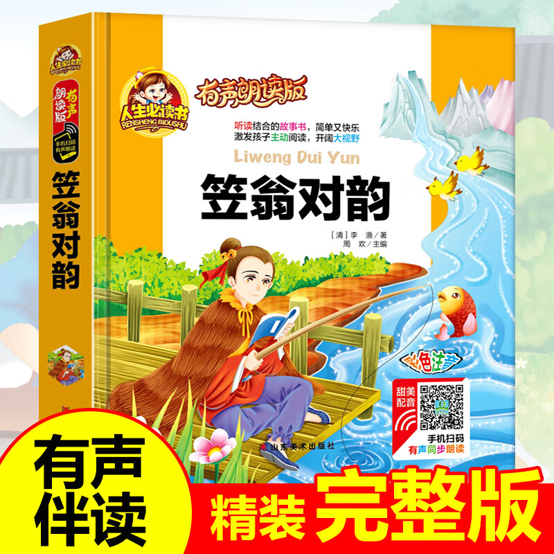有声伴读笠翁对韵正版注音版国学经典完整版幼儿启蒙早教书籍一二年级