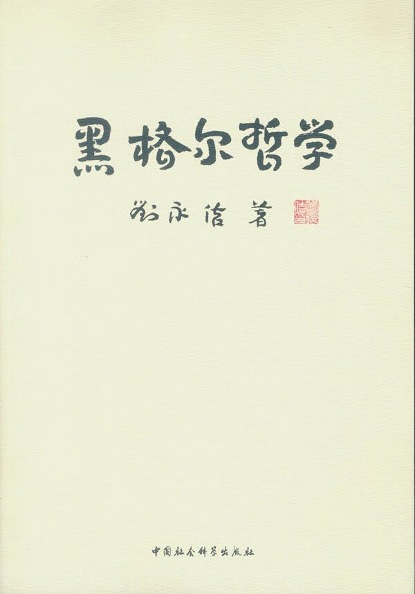 【新华书店 满59包邮】黑格尔哲学