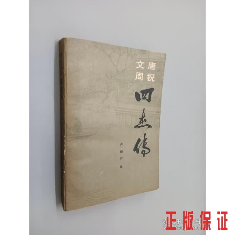 保证正版 可开发票！！唐祝文周四杰传 上