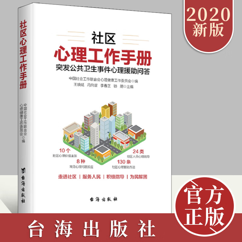 社区心理工作手册 突发公共卫生事件心理援助回答 重大公共卫生事件防护知识社区人员心理援助指导书籍 台