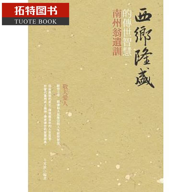 现货 西乡隆盛的传世智慧：南洲翁遗训 台版原版 人文史地