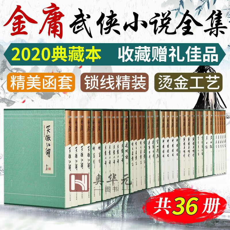 【2020典藏版】金庸全集单本可选 金庸典藏本武侠小说 天龙八部碧血剑连城诀笑傲江湖射雕英雄传鹿鼎记 金庸全集36册