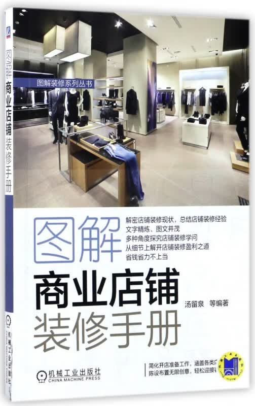 图解商业店铺装修手册/图解装修系列丛书