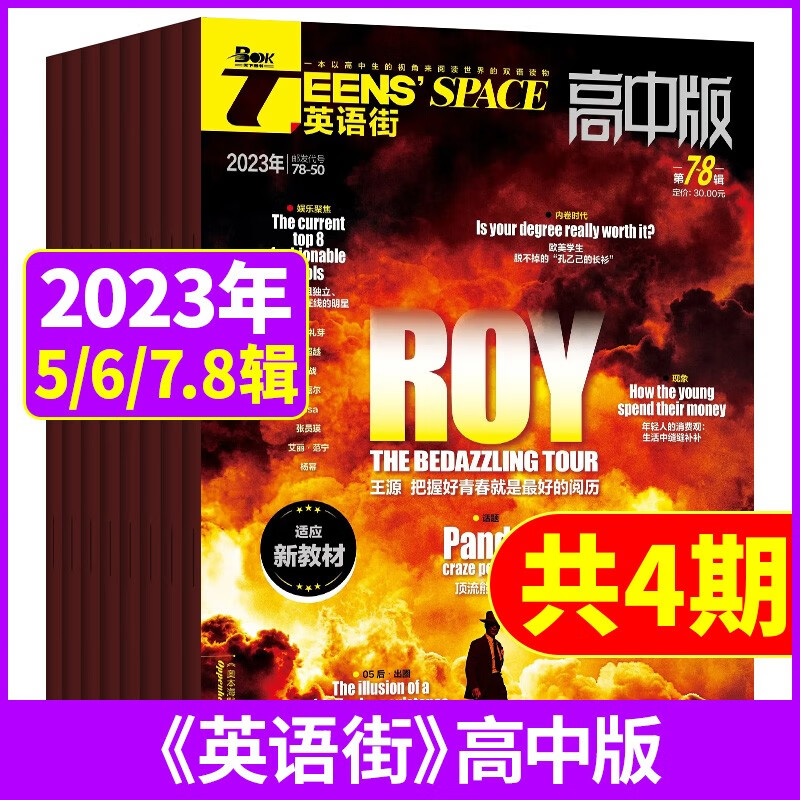 【新期4本】英语街杂志高中版2023年第5/6/7.8辑打包疯狂英语高中英语阅读理解