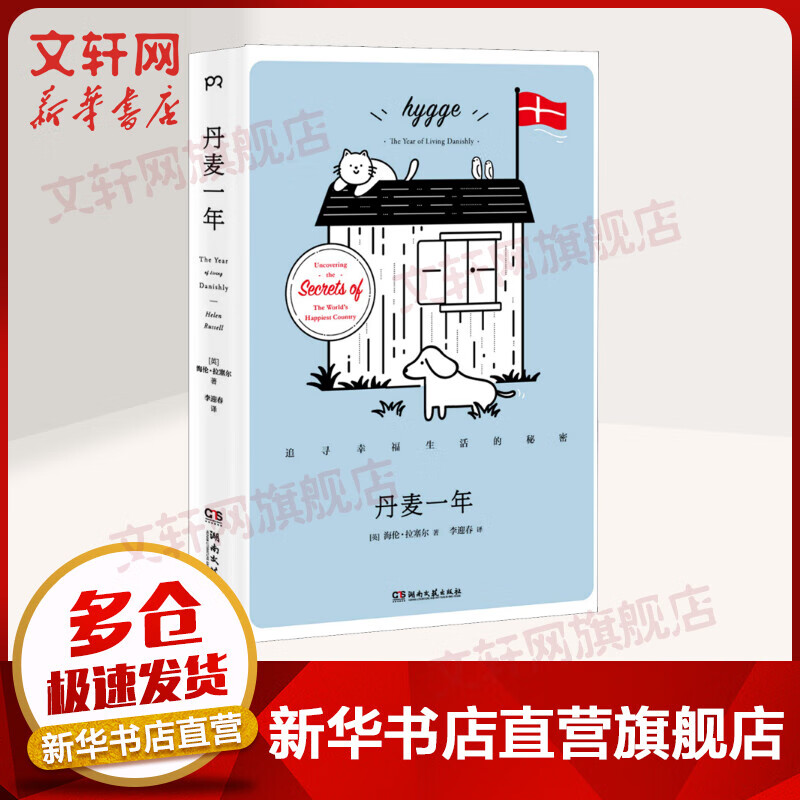丹麦一年 追寻幸福生活的秘密