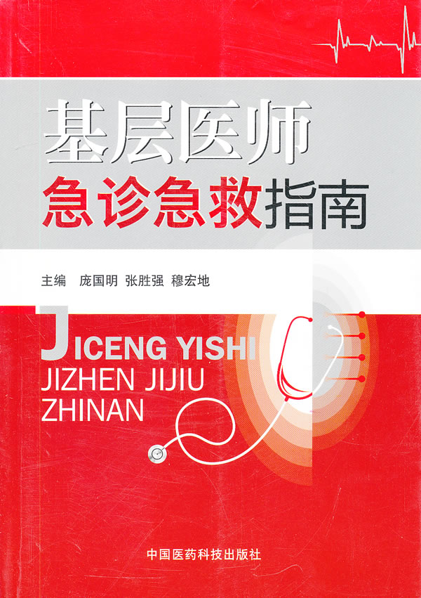 基层医师急诊急救指南【正版书籍】