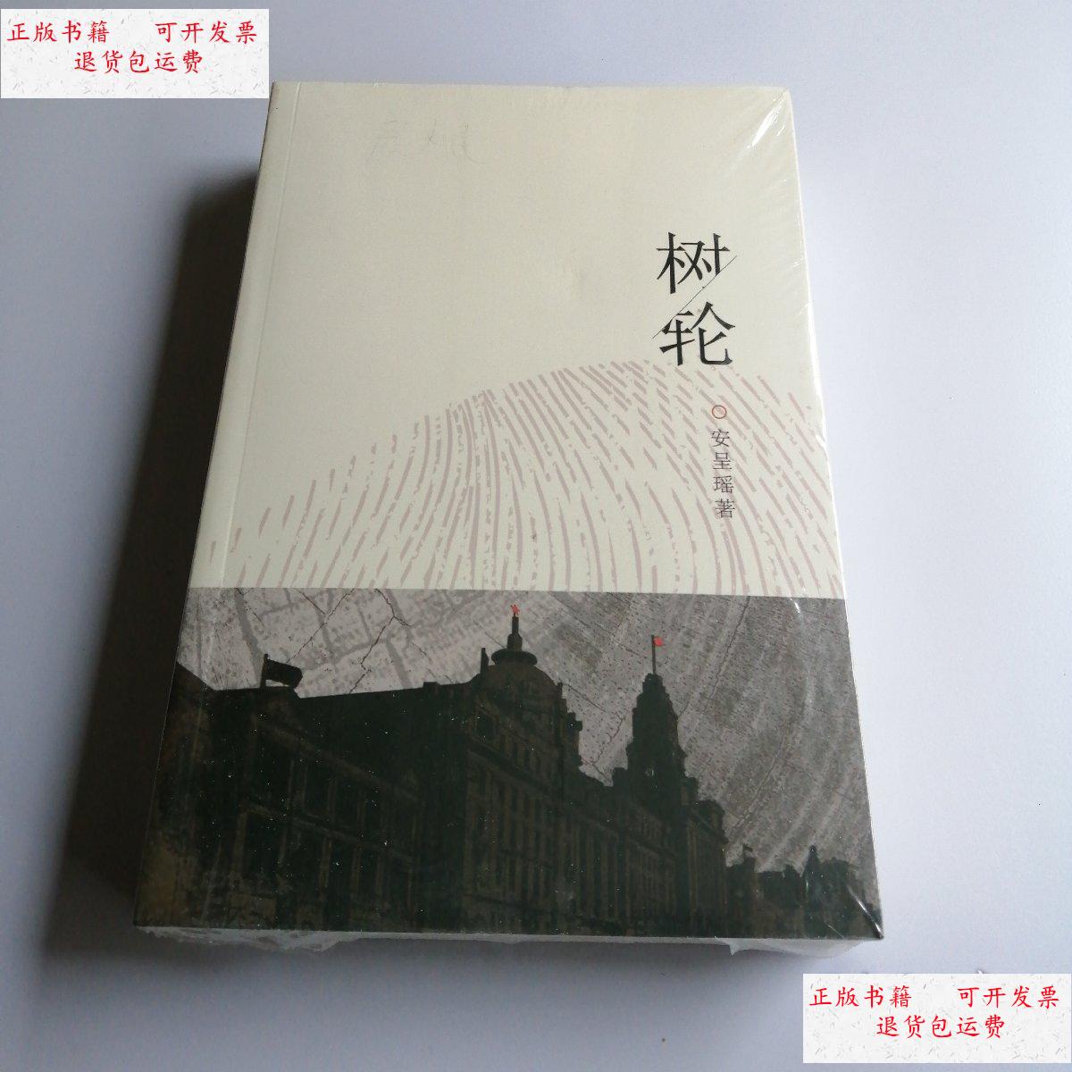 【二手9成新】树轮 /安呈瑶 不详