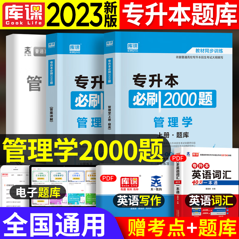 库课专升本2023专升本必刷2000题管理学专升本教材配套章节习题集 2023全国普通高校专升本考试用书 专升本必刷2000题 管理学 专接本 专插本 专转本