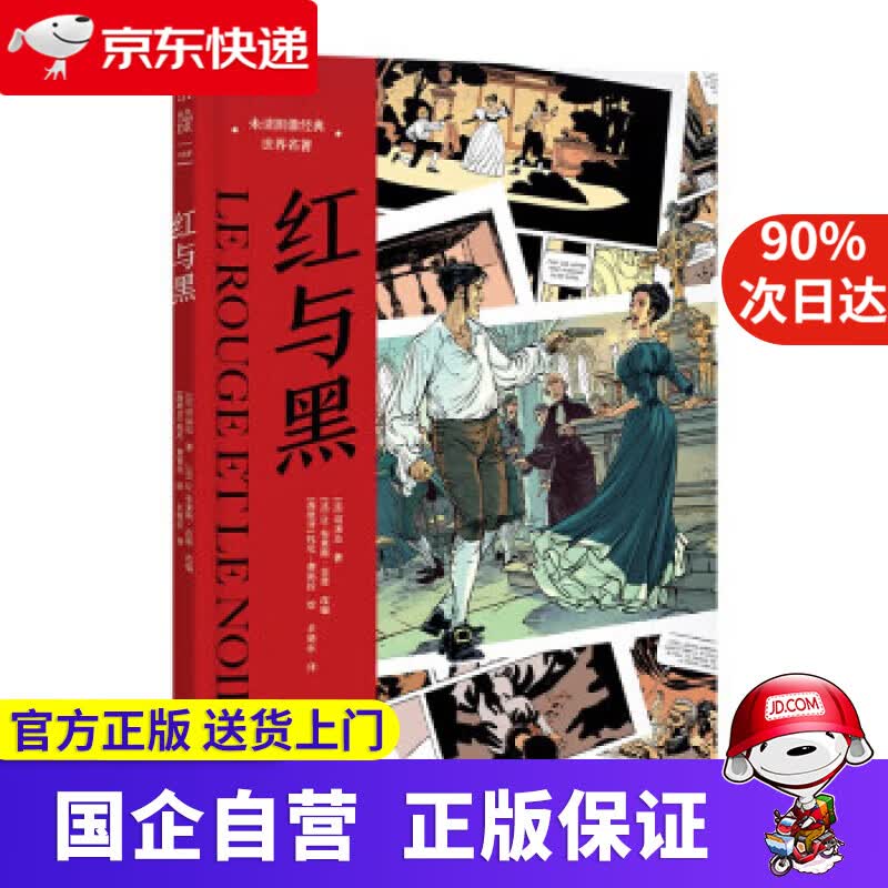 【正版新书】红与黑：未读图像经典·世界名著 [法]司汤达著,[法]让-布莱斯·吉恩编,[西班牙]托尼·费祖拉绘,