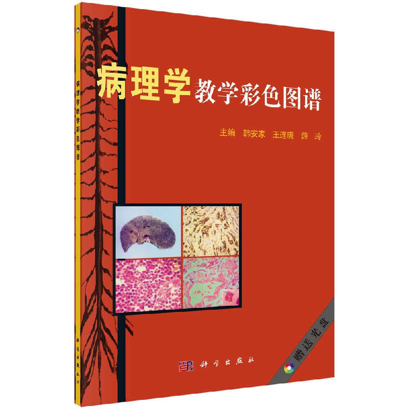 病理学教学彩色图谱/韩安家科学出版直发/科学出版社