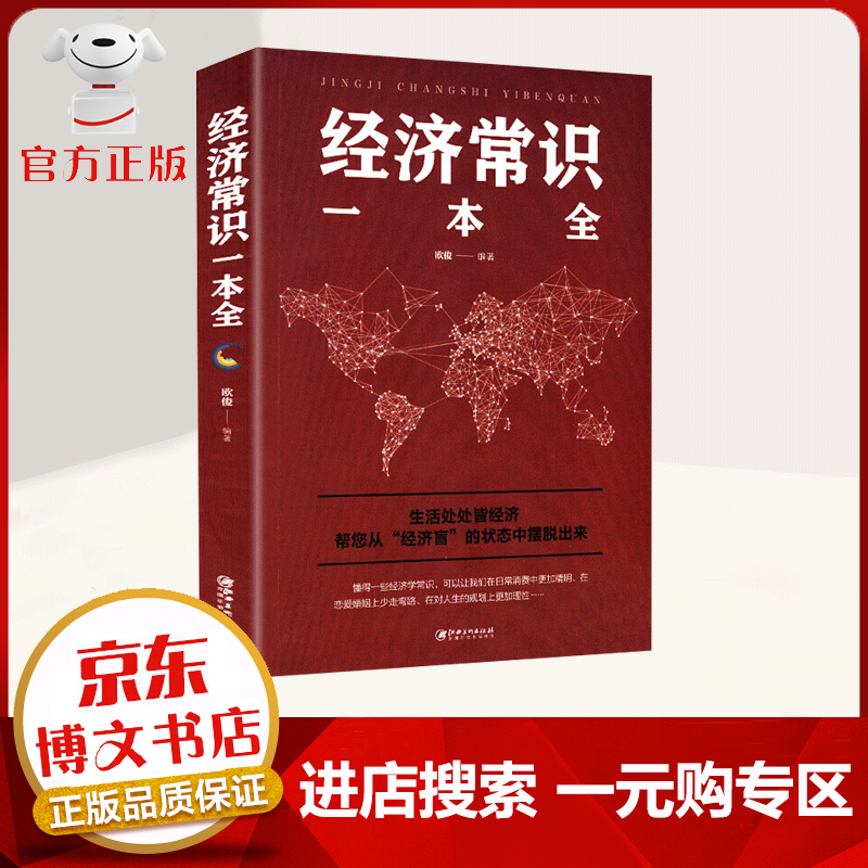 【一元购专区 1元商品】经济常识一本全 经济金融 市场技术分析家庭理财金融企业团队管理培训书经济学原理 通俗读物