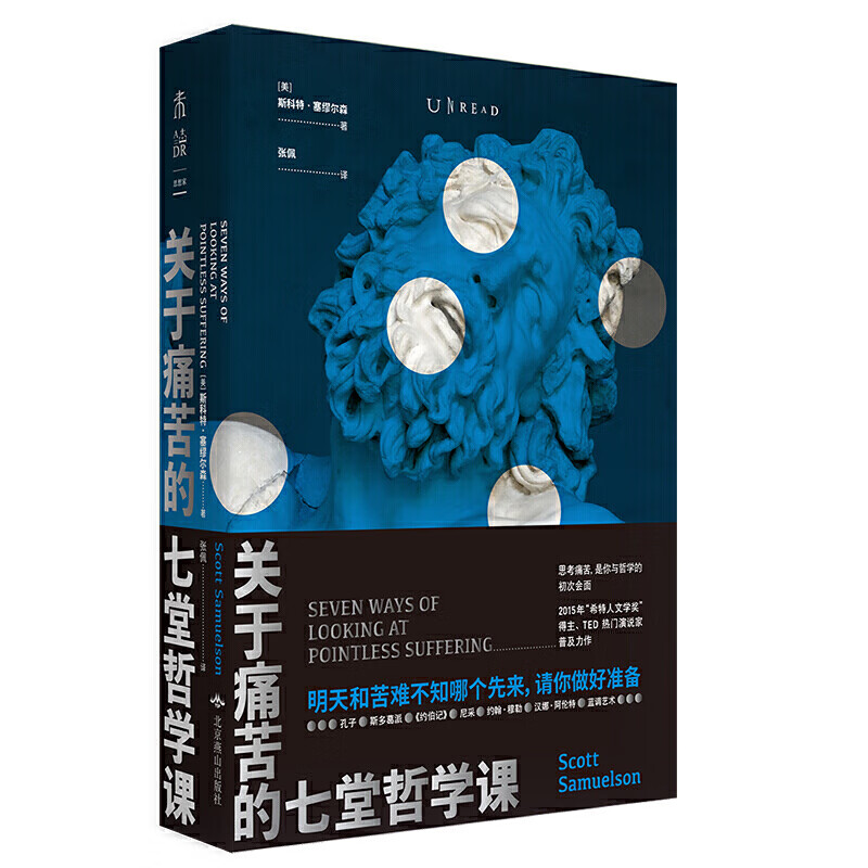关于痛苦的七堂哲学课 斯科特塞缪尔森著 一本思考苦难与文明的哲学史 哲学入门哲学人生 社会文明通识教育读本书 北京燕山出版社