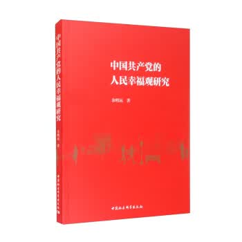 中国共产党的人民幸福观研究