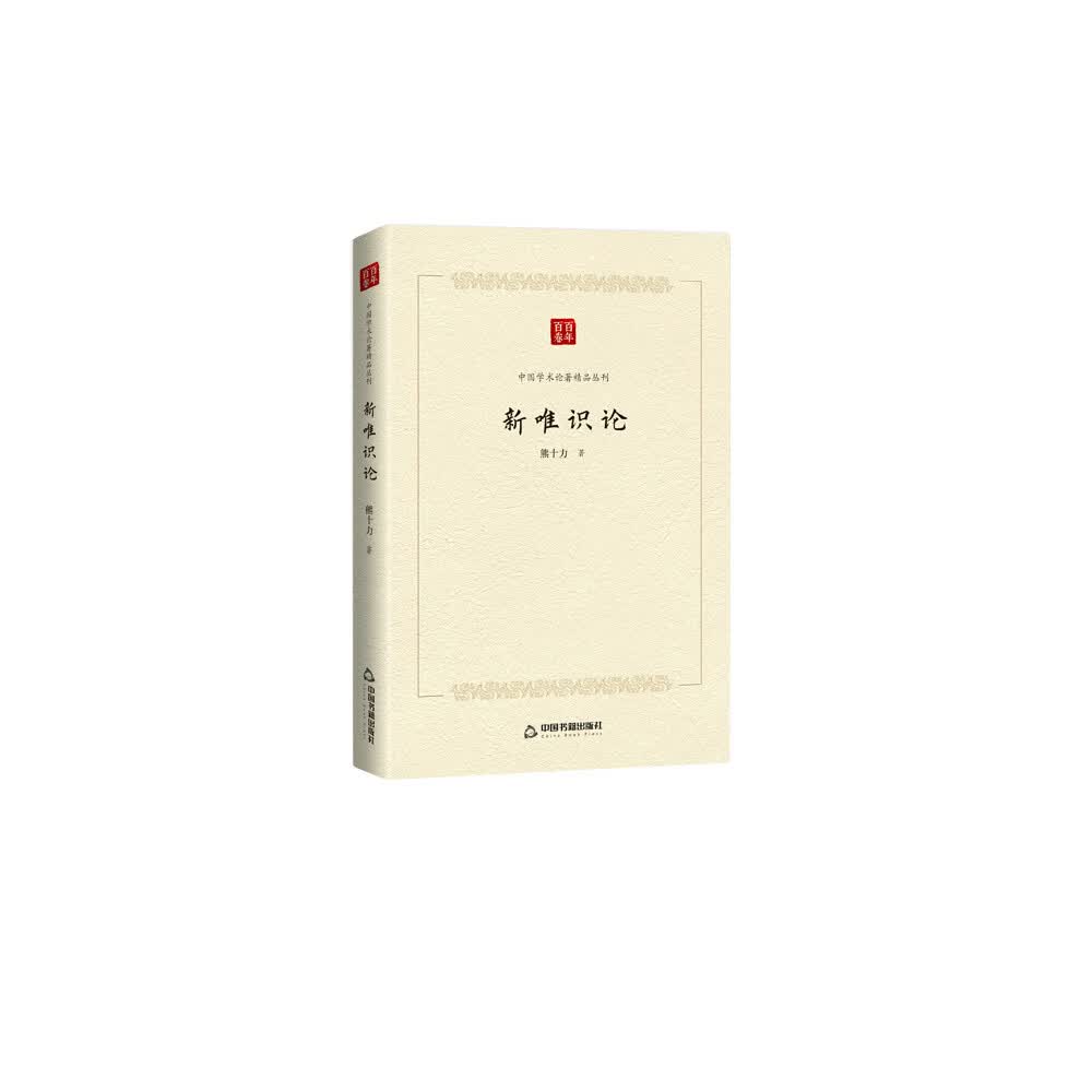 中国学术论著精品丛刊— 新唯识论