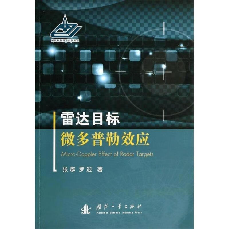 【图书正版】 雷达目标微多普勒效应 9787118090703