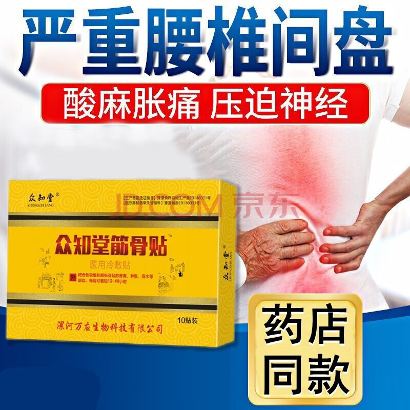 膏肌肉酸痛滑膜炎冷敷贴颈椎疼痛腱鞘炎肩颈热敷腰 众知堂筋骨贴10贴