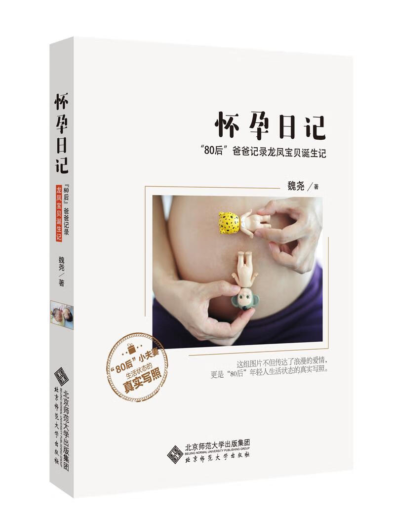 【正版现货】怀孕日记：“80后”爸爸记录龙凤宝贝诞生记魏尧 北方图书城