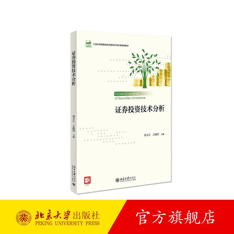 证券投资技术分析 北京大学旗舰店正版