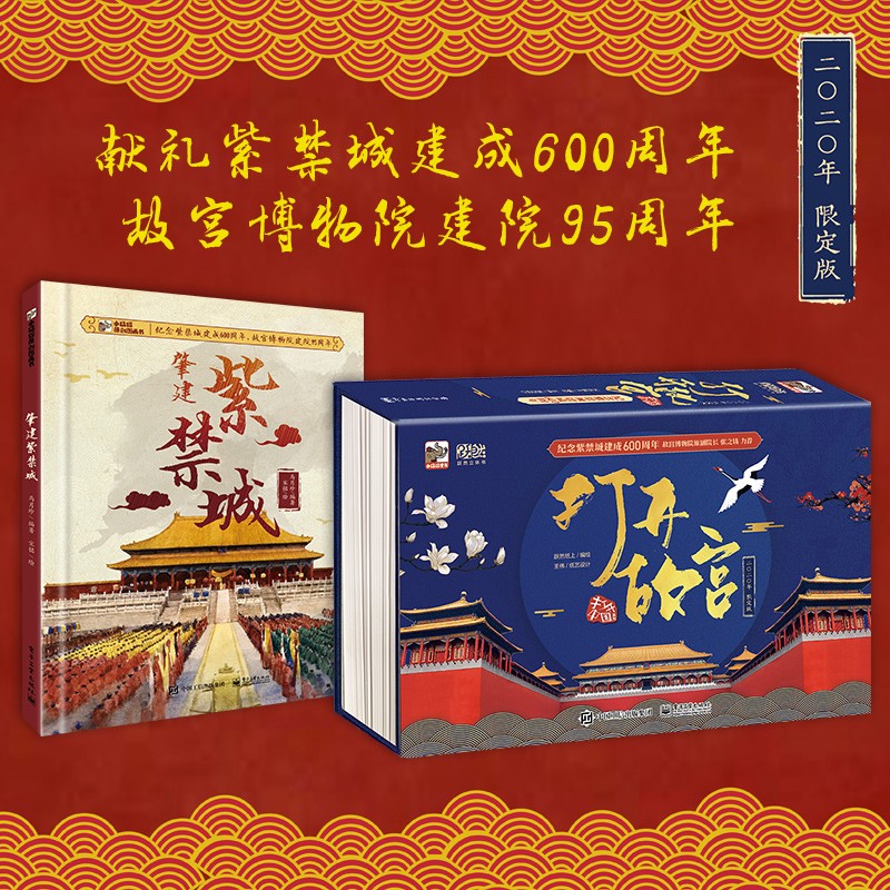 打开故宫+肈建紫禁城2020限定版全景立体书 套装2册 王伟签章版 套装2册 长3.2米
