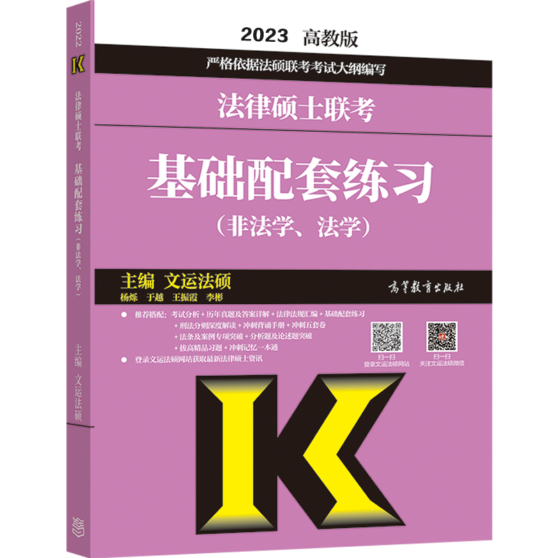 2022-2023现货华成法硕年法律硕士联考历年真题章节分类详解2022可用法学非法学 搭文运法硕配 2023基础配套练习