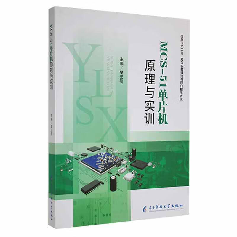 MCS-51单片机原理与实训计算机与互联网 图书
