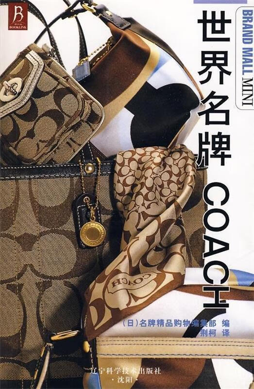 世界名牌COACH [日] 名牌精品购物编辑部 编,荆柯 译【正版书】