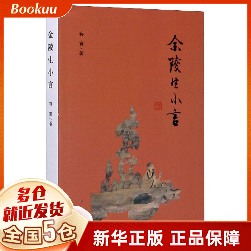金陵生小言