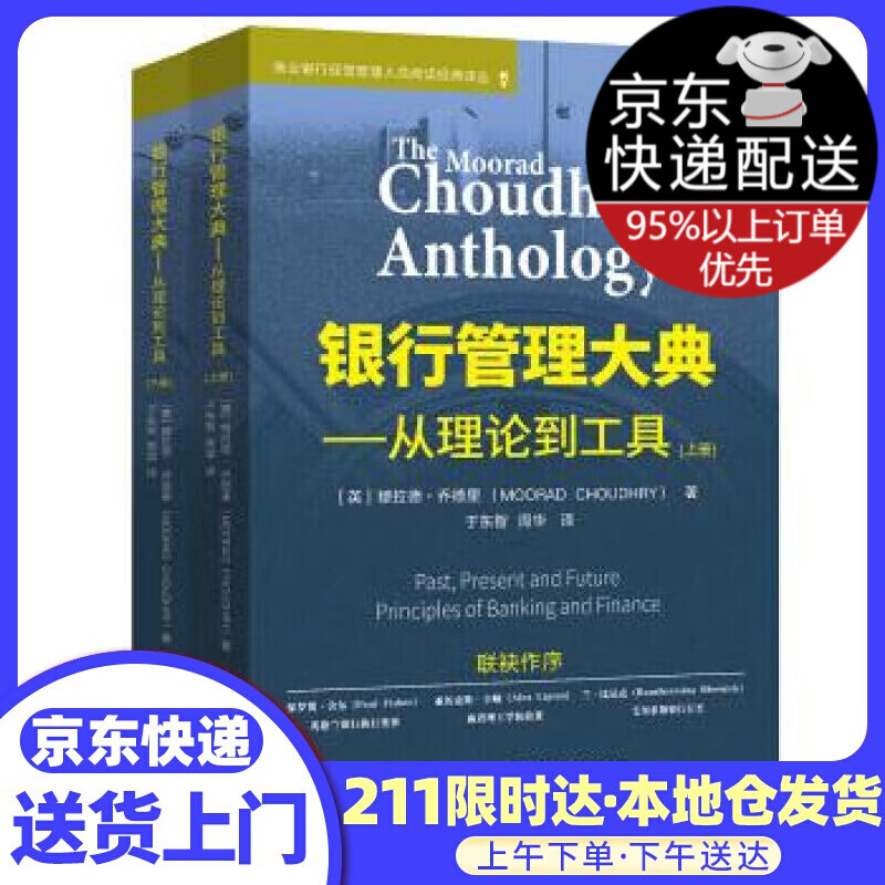 银行管理大典——从理论到工具（上下册）