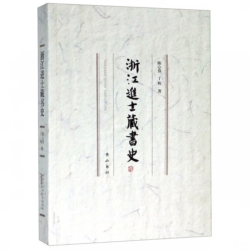 浙江进士藏书史