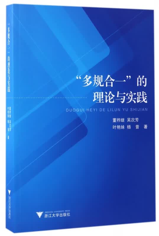 多规合一的理论与实践