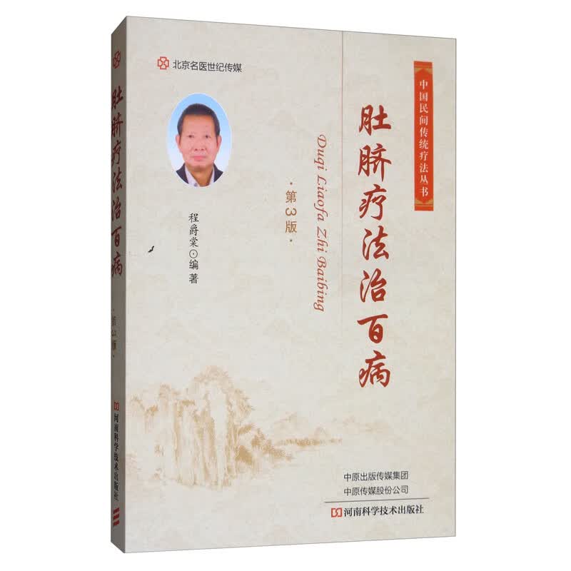 肚脐疗法治百病(第3版)《现货速发》