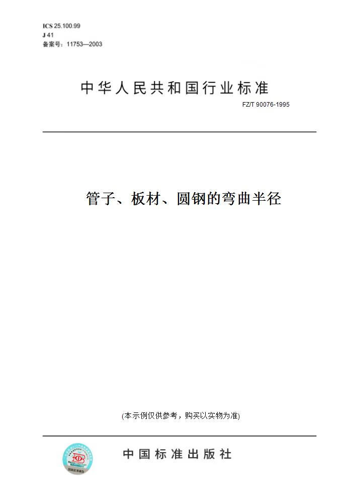 【纸版图书】fz/t 90076-1995管子,板材,圆钢的弯曲半径 正版