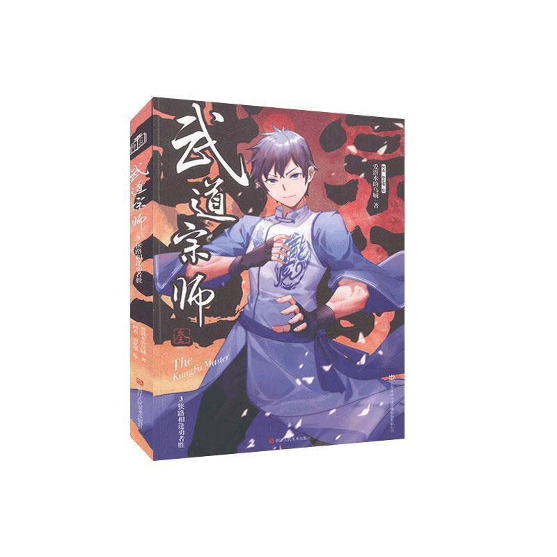 武道宗师3 爱潜水的乌贼 著【正版】