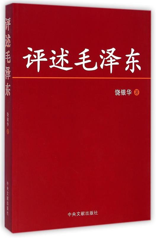 评述毛泽东 饶银华【正版书】