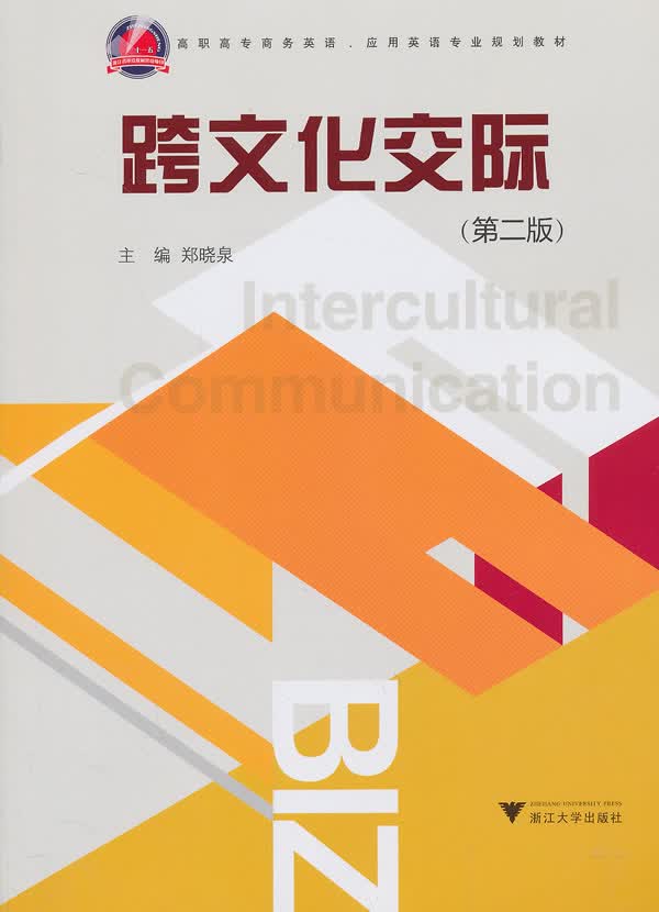 【新华正版图书】跨文化交际（第2版） 郑晓泉主编 浙江大学出版社 9787308078832