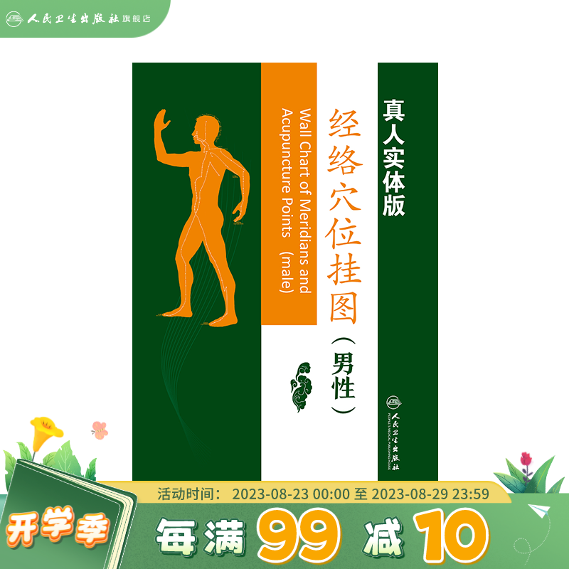 经络穴位挂图（男性版）中医书籍人体经络挂图 家庭保健养生医学人体医学挂图人民卫生出版社图书