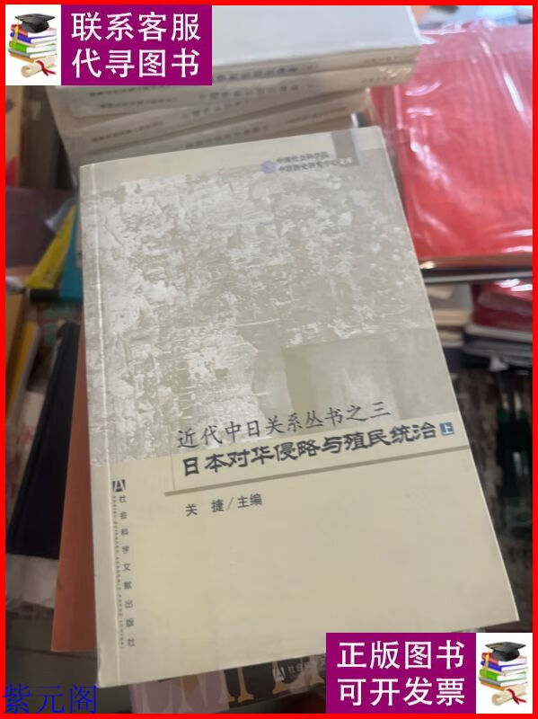 日本对华侵略与殖民统治(上下)——近代中日关系丛书之三 社会