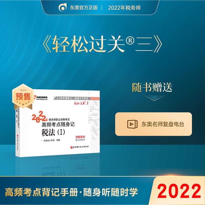预售】东奥2022年注册税务师教材应试指导及全真模拟测试税法1税法2涉税法律涉税实务财务与会计轻松过关1 轻三 税法一