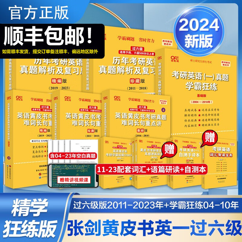 【版本可选 现货速发】官方店 2024张剑黄皮书考研英语一真题全套2004-2023年历年真题解析试卷版+精编版+基础手译本英语二 2024北教版逐词逐句世图版 【精学版】英语一全套2004-2023