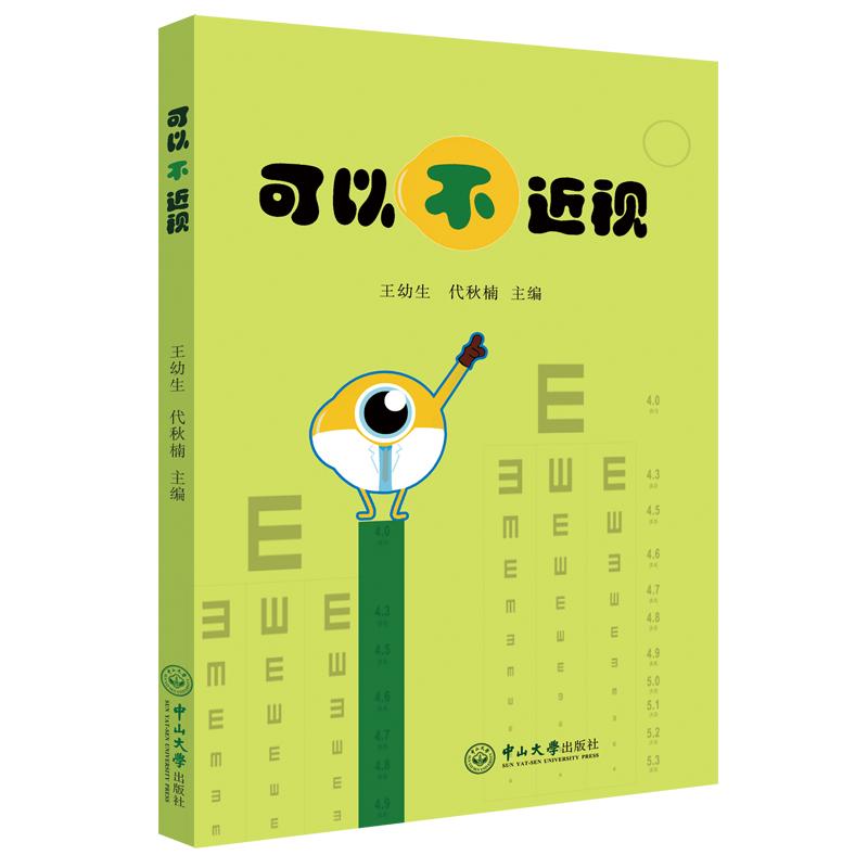 可以不近视